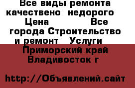 Все виды ремонта,качествено ,недорого.  › Цена ­ 10 000 - Все города Строительство и ремонт » Услуги   . Приморский край,Владивосток г.